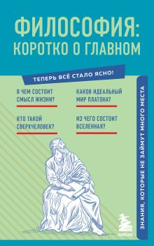 Обложка Философия: коротко о главном. Знания, которые не займут много места (новое оформление) 