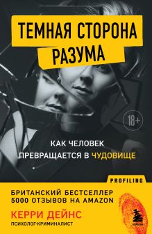 Обложка Темная сторона разума. Как человек превращается в чудовище Керри Дейнс