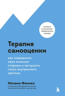 Обложка Терапия самооценки. Как определить свои сильные стороны и заглушить голос внутреннего критика Мелани Феннел