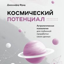 Обложка Космический потенциал. Астрологическая психология Дженнифер Фрид