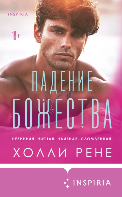 Обложка Падение божества Холли Рене