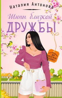 Обложка Шипы близкой дружбы Наталия Антонова