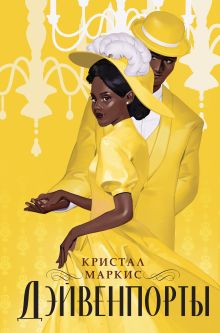 Обложка Дэйвенпорты Кристал Маркис