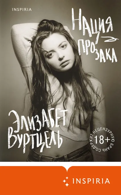 Обложка Нация прозака Элизабет Вуртцель