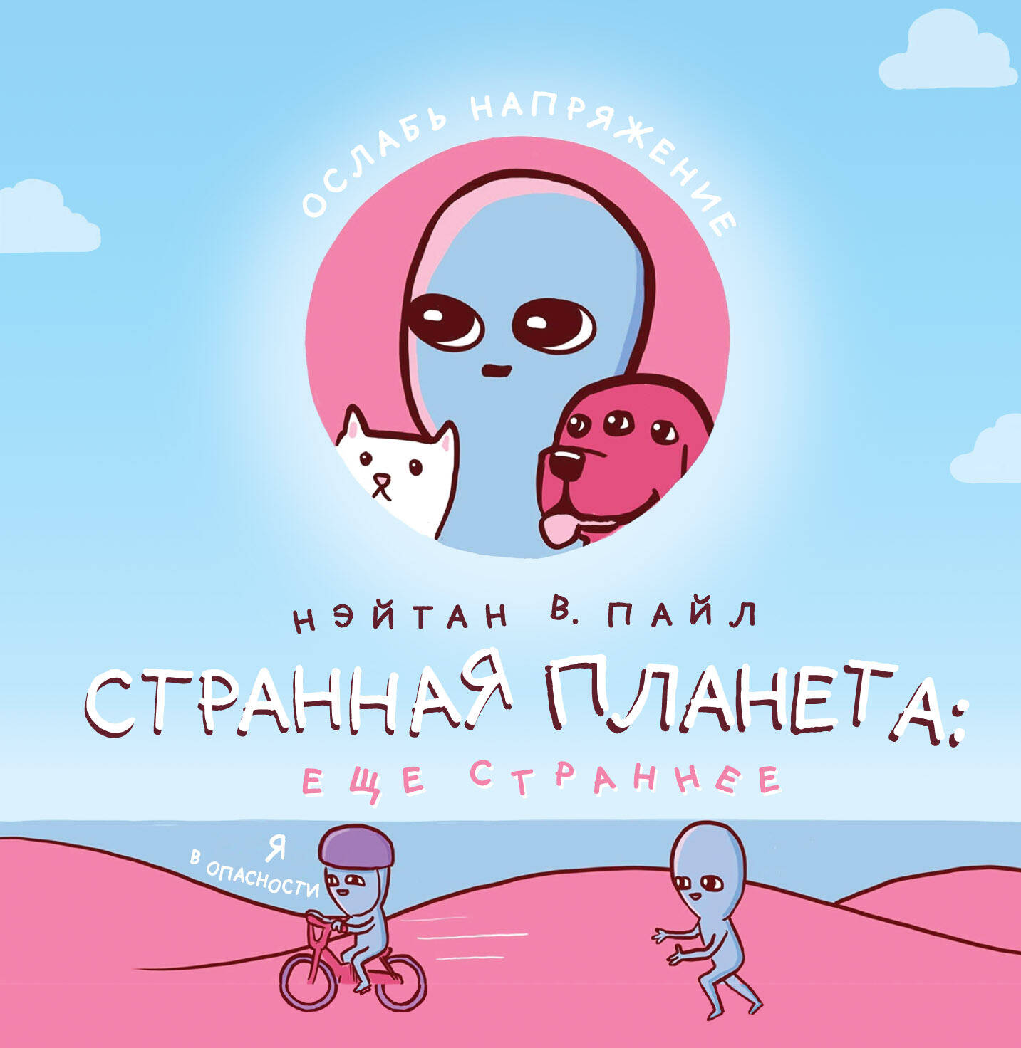 Странная планета: ещё страннее