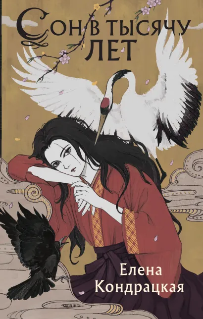 Обложка Сон в тысячу лет Елена Кондрацкая