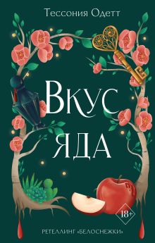 Обложка Вкус яда Тессония Одетт
