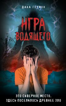 Обложка Игра Водящего Дака Гермон