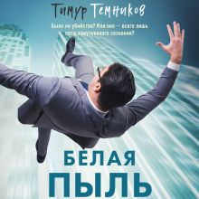 Обложка Белая пыль Тимур Темников