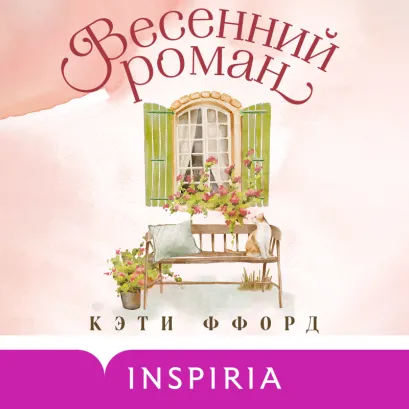 Обложка Весенний роман Кэти Ффорд