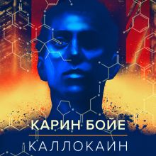 Обложка Каллокаин Карин Бойе