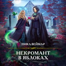 Обложка Некромант в яблоках Ника Веймар