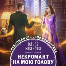 Обложка Некромант на мою голову Ольга Иванова