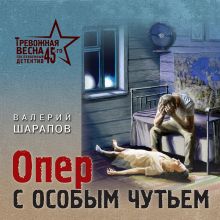 Обложка Опер с особым чутьем Валерий Шарапов