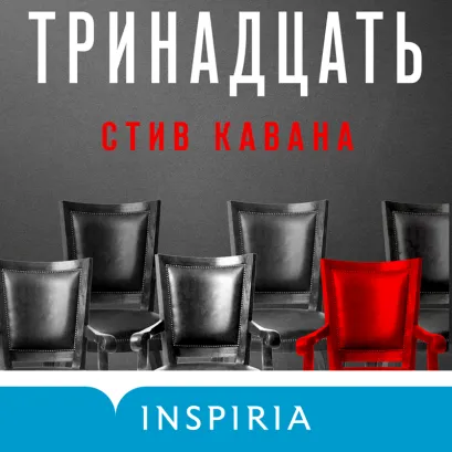 Обложка Тринадцать Стив Кавана