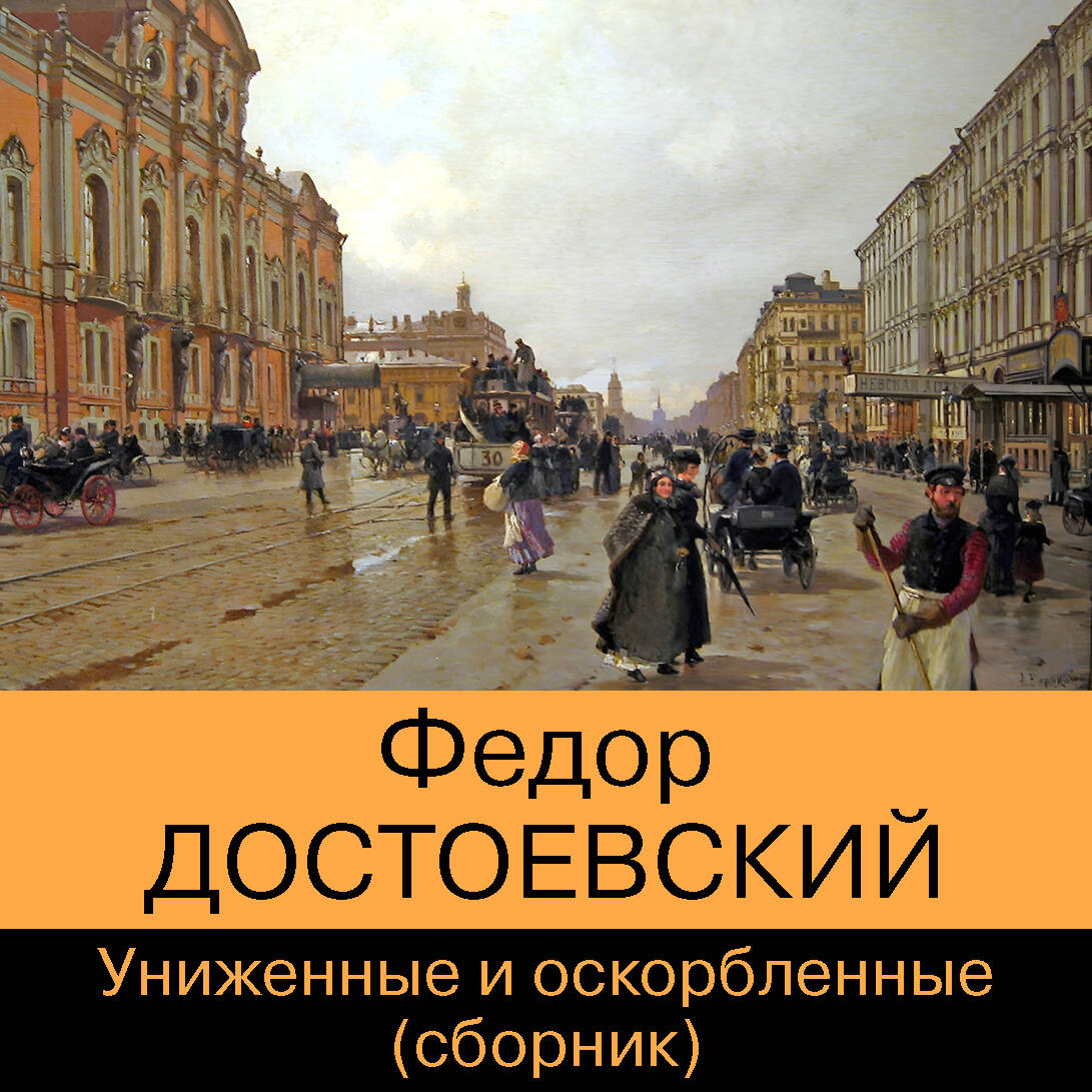 Униженные и оскорбленные