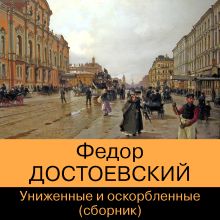 Обложка Униженные и оскорбленные (сборник) Федор Достоевский