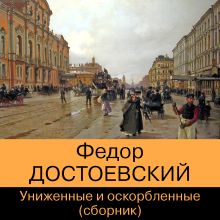 Обложка Униженные и оскорбленные (сборник) Федор Достоевский