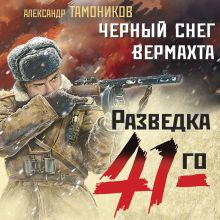 Обложка Черный снег вермахта Александр Тамоников