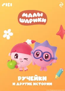 Малышарики. Ручейки и другие истории