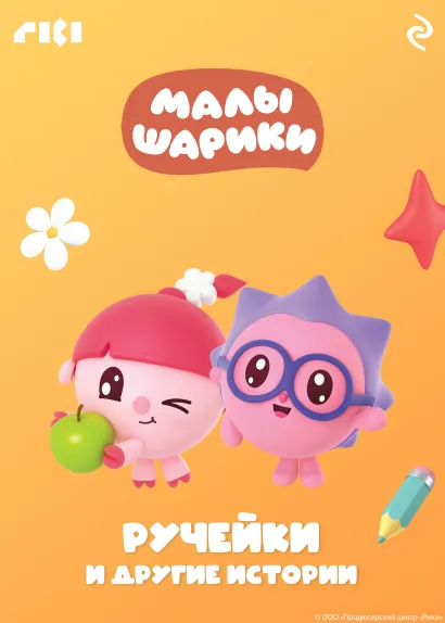 Обложка Малышарики. Ручейки и другие истории