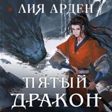 Обложка Пятый Дракон Лия Арден