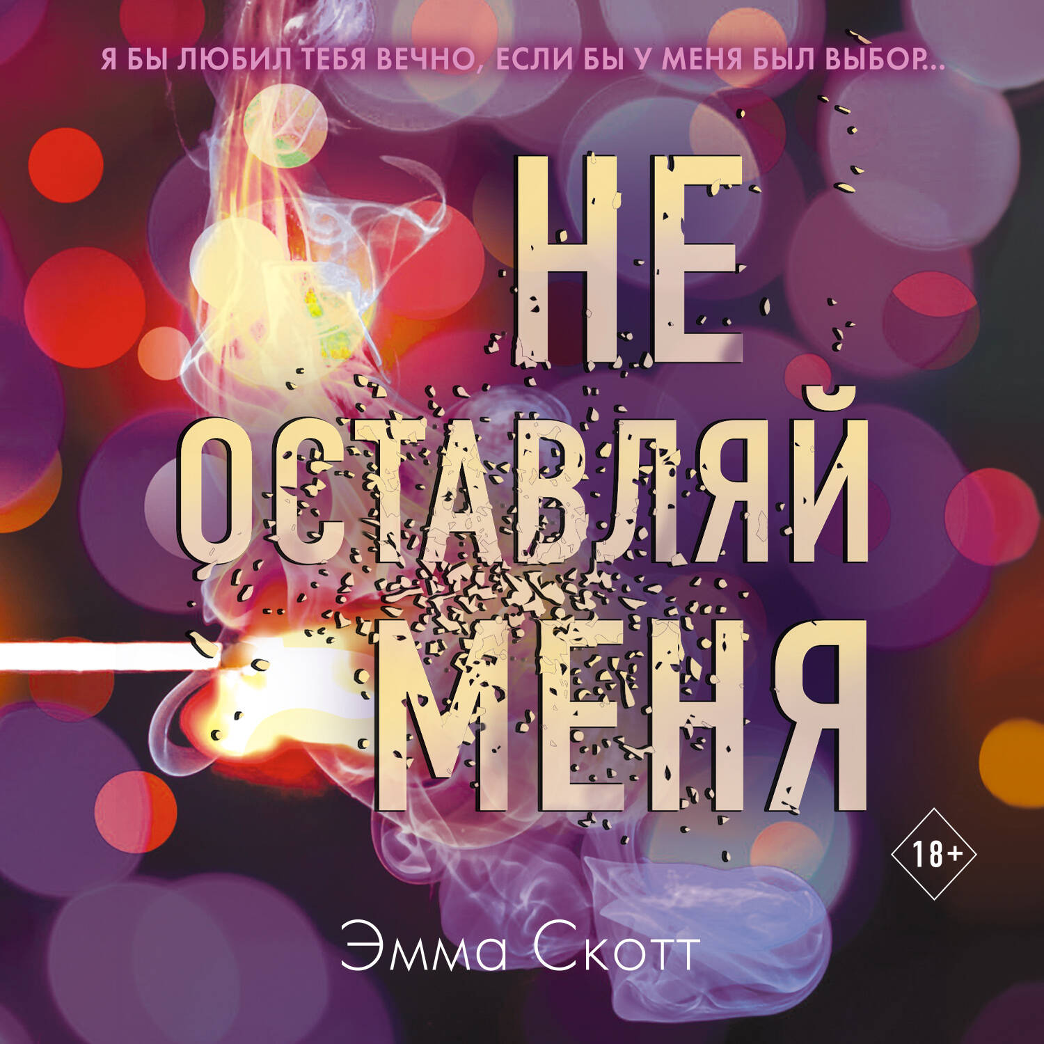 Безумная любовь. Не оставляй меня (#1)