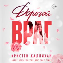 Обложка Дорогой враг Кристен Каллихан