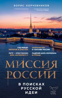 Обложка Миссия России. В поисках русской идеи Борис Корчевников