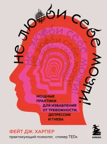 Это все мозг! Как избавиться от тревожности, депрессии и гнева