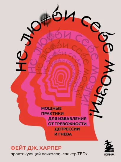 Обложка Не люби себе мозги! Мощные практики для избавления от тревожности, депрессии и гнева Фейт Дж. Харпер