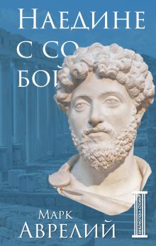 Наедине с собой. Размышления. Книга в коллекционном кожаном переплете ручной работы с портретом автора и торшонированным и вызолоченным обрезом