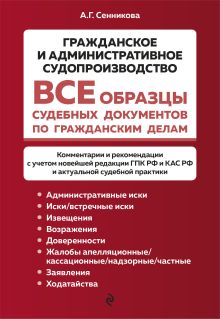 Обложка Все образцы судебных документов по гражданским делам. Гражданское и административное судопроизводство А. Г. Сенникова