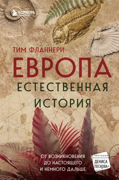 Обложка Европа. Естественная история. От возникновения до настоящего и немного дальше Тим Фланнери