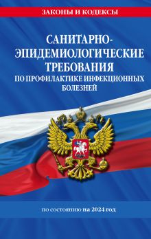 Обложка СанПиН 3 3686-21. Санитарно-эпидемиологические требования по профилактике инфекционных болезней на 2024 год