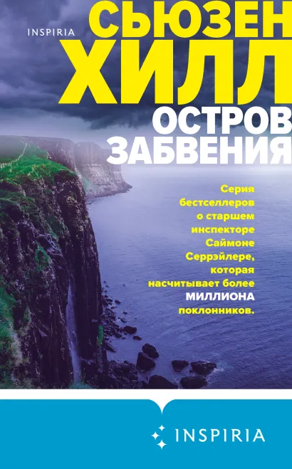 Обложка Остров забвения Сьюзен Хилл