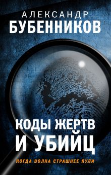 Обложка Коды жертв и убийц Александр Бубенников
