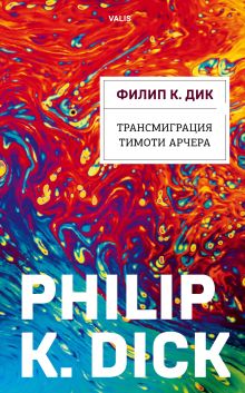Обложка Трансмиграция Тимоти Арчера Филип К. Дик