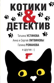 Обложка Котики&Детектив Татьяна Устинова, Анна и Сергей Литвиновы, Галина Романова и другие