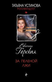 Обложка За пеленой лжи Евгения Горская