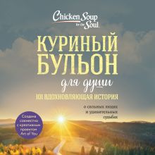 Обложка Куриный бульон для души. 101 вдохновляющая история о сильных людях и удивительных судьбах Эми Ньюмарк