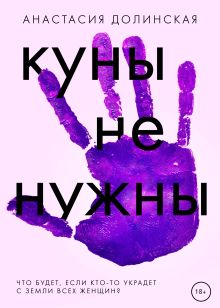 Обложка Куны не нужны Анастасия Долинская