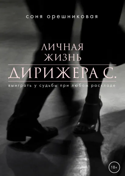 Обложка Личная жизнь дирижера С. Соня Орешниковая