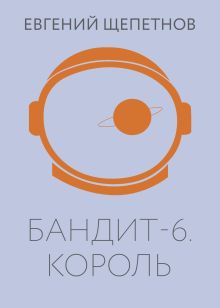 Обложка Бандит. Король Евгений Щепетнов