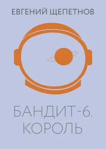 Бандит. Король