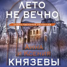 Обложка Лето не вечно Анна и Ксения Князевы