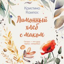 Обложка Лимонный хлеб с маком Кристина Кампос