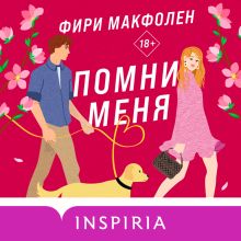 Обложка Помни меня Фири Макфолен