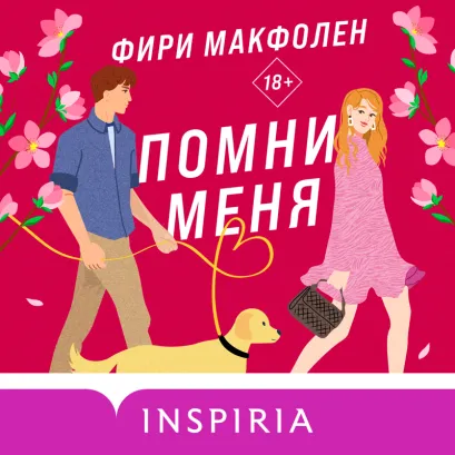 Обложка Помни меня Фири Макфолен