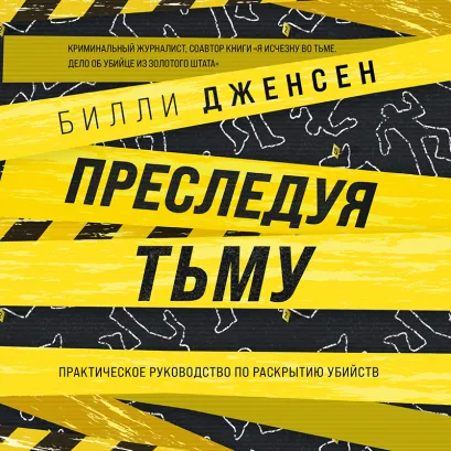 Обложка Преследуя тьму. Практическое руководство по раскрытию убийств Билли Дженсен